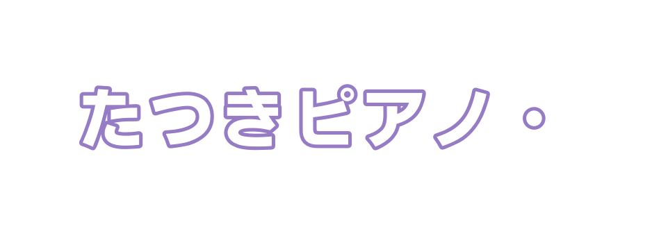 たつきピアノ