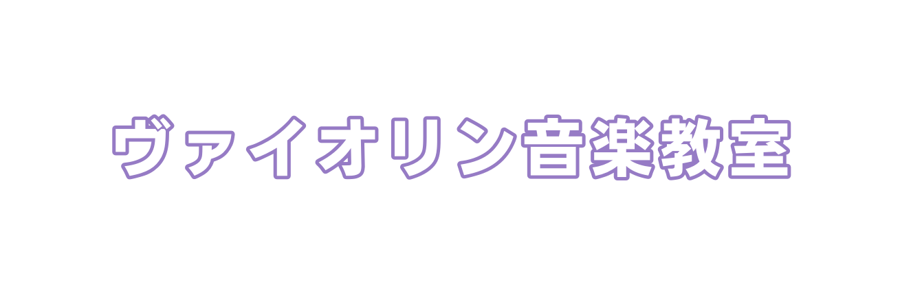 ヴァイオリン音楽教室